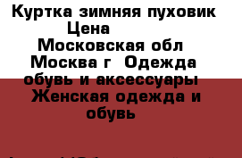 Куртка зимняя пуховик › Цена ­ 2 500 - Московская обл., Москва г. Одежда, обувь и аксессуары » Женская одежда и обувь   